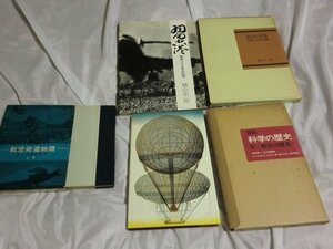 (Q) 何点でも同送料/ まとめて3冊/羽田空港 戦後二十七年の記録』/横山宗一郎/図説科学の歴史9 「航空の歴史/航空発達物語 上巻/函付/多数