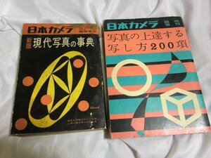 (Q) 何点でも同送料/ まとめて2冊/日本カメラ 臨時増刊 写真の上達する写し方200項/カメラ 写真 解説書/新版　現代写真の事典/昭和30年/他