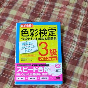 色彩検定3級　公式テキスト解説＆問題集