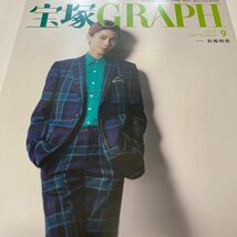 宝塚歌劇団『宝塚GRAPH』2022年9.10月号瀬央ゆりあ 永久輝せあ 海乃美月 真風涼帆 彩風咲奈 柚香光 朝美絢 月城かなと 礼真琴 芹香斗亜_画像2