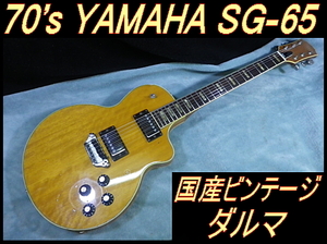 ★ 70’ｓ 国産ビンテージ ヤマハ SG-65 ダルマ ナチュラル レアカラー ★