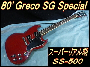 ★ 80’ スーパーリアル期 Greco SS－500 SG Special モデル P-90ピックアップ バーブリッジ 希少 ★