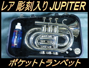 ★ レア 彫刻入り JUPITER ポケットトランペット　ミニトランペット JPT-416 シルバー ★