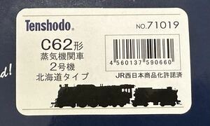 鉄道模型 天賞堂 HOゲージ No.71019 C62形蒸気機関車2号機北海道タイプ カンタム仕様