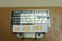(M-XB-267) 武蔵野式　携帯用小型自記圧力計 本体　武蔵野計器　測定範囲0-300mmH20　_画像8