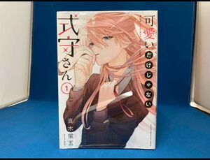 可愛いだけじゃない式守さん　1〜14 著者真木蛍五