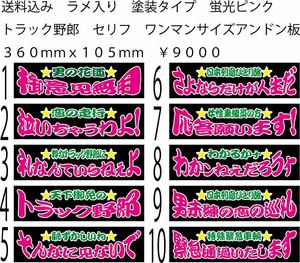 送料込み　塗装タイプ　ワンマンサイズアンドン板　ラメ入り　トラック野郎　名セリフ　蛍光ピンク