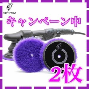 大特価！キャンペーン中　ウールバフ　2枚　初期研磨　仕上げ研磨　rupes ルペス　RYOBI 5インチ　ノースウルフ