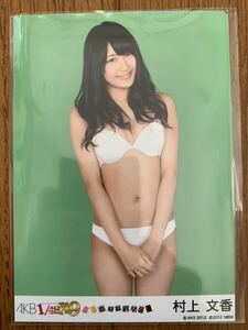 AKB48 1/149 恋愛総選挙 生写真 村上文香