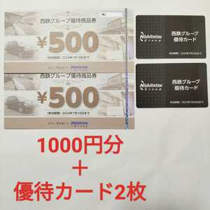 【最新】 西日本鉄道 西鉄 株主優待 優待商品券1000円分(500円×2枚)+西鉄グループ優待カード 2枚★2024年7月10日★だざいふ遊園地50％引 