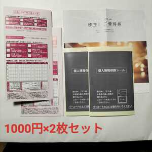 【匿名配送無料】ベルーナ 2000円分 (1000円×2枚)　株主優待　応募はがき一式★2024年6月30日まで