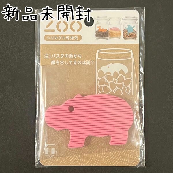 《新品》東和産業＊Zoo シリカゲル乾燥剤 かば＊食品用乾燥剤＊キッチン雑貨