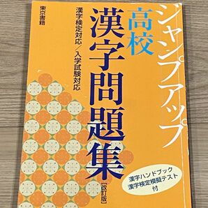 ジャンプアップ高校漢字問題集