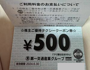 ○クリックポスト無料○最新！第一交通タクシークーポン8,000円分（～R6.6.30）第一交通株主優待券　第一交通産業