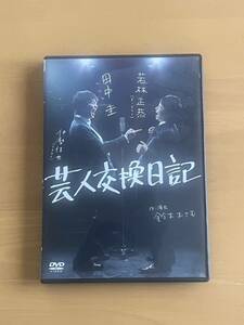 DVD「芸人交換日記」