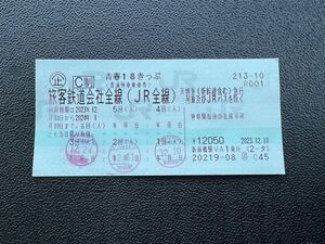 【返却不要】青春18きっぷ2回分 2023-2024年冬