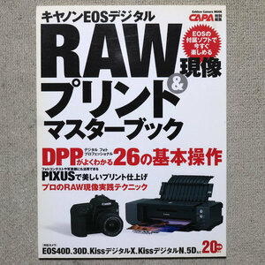 キャノンEOSデジタル RAW現像 プリントマスターブック