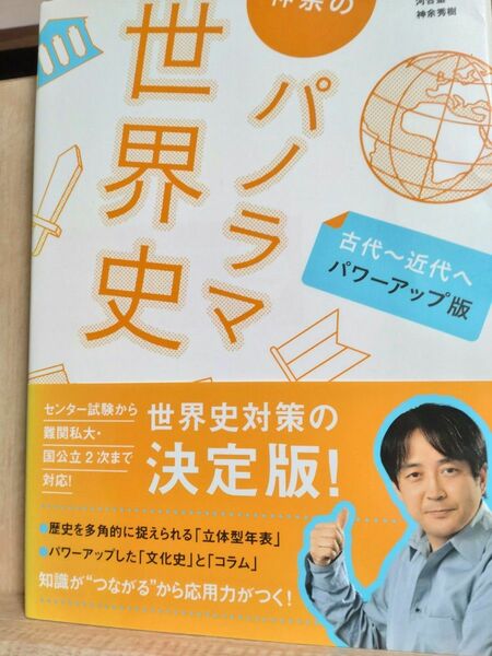 神余のパノラマ世界史　古代～近代へ （大学受験Ｎシリーズ） （パワーアップ版）