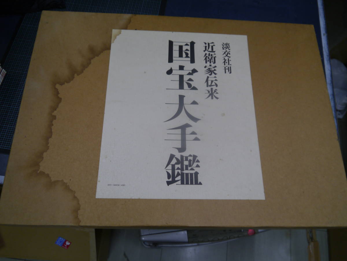 近衛家伝来国宝大手鑑 解説本付 淡交社 大型本箱付 定価55000円 B927 Yahoo!オークション -「大手鑑」の落札相場・落札価格