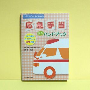 いざというときのための応急手当ミニハンドブック （いざというときのための） （第２版） 加藤啓一／監修