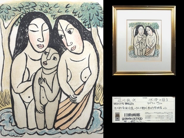 Genuine work / Kitagawa Tamiji / Mother and child bathing / Lithograph / Framed / 100/100 / Signed / Nichido Gallery handling sticker included / Painting / Artist's work / Artwork / Nikakai Chairman, Artwork, Prints, Lithography, Lithograph