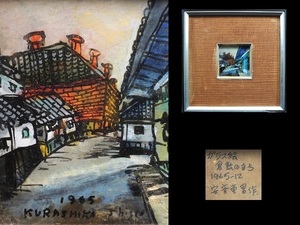 Art hand Auction Reproducción/Fotógrafo Shigeo Anzai/ La ciudad de Kurashiki/Pintura sobre vidrio/Enmarcado/Firmado/Pegatina combinada/Producida en 1965/Pintura/Compañero del arte contemporáneo/Obra del artista/Obra de arte, Cuadro, Pintura al óleo, Naturaleza, Pintura de paisaje