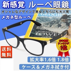 新品 ルーペメガネ おしゃれな拡大鏡 博士 研究者 技術者 ご愛用 博士型 ルーペ 倍率1.8 送料無料