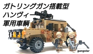 【国内発送レゴ互換】ガトリングガン搭載型ハンヴィー軍用車輌ミリタリーブロック模型