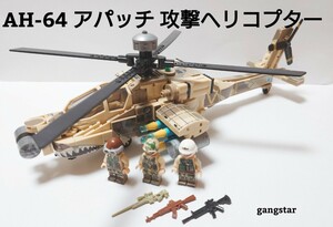 [ domestic sending Lego interchangeable ]AH-64 Apache .. helicopter military block 