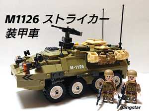 【国内発送 レゴ互換】M1126 ストライカー装甲車 ミリタリーブロック模型