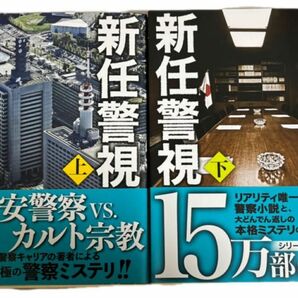  新任警視　上巻 下巻（新潮文庫） 古野まほろ