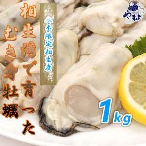 相生市特産ぷりぷりむき身牡蠣　１kg×３個　生食可能　クール便　送料無料　Sサイズです