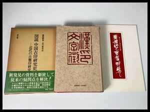 s946「漢印文字徴」羅福頤編 中華書局 1979年「図説 中国古印研究史」雄山閣 他 3冊 中国書道 篆書 篆刻【白蓮】09