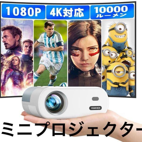 プロジェクター 小型 10000LM 【1080Pネイティブ解像度】 明るさプラス 4K対応 ホームプロジェクターフルHD高