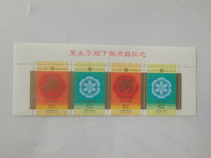 【7-41記念切手】皇太子殿下御成婚記念　1/5シート(62円×4枚)　1993年