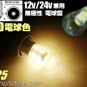 12V 24V 兼用 電球型 シングル LED バルブ S25 BA15s 電球色 ウォーム ホワイト 180度 平行ピン 