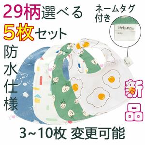 新品 5枚セット 防水仕様 U字型 ベビー スタイ よだれかけ 出産祝い