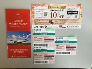 ☆JAL日本航空の株主優待券３枚と国内・海外ツアー割引券の冊子1冊です。☆