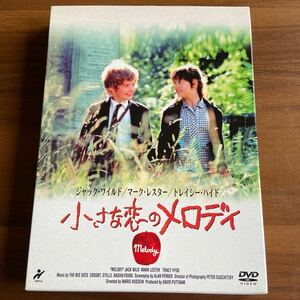 DVD 『小さな恋のメロディ 』初回限定版／アウターケース、付録付き