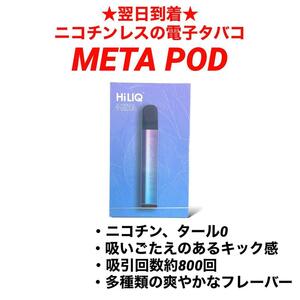 METAPOD本体純正正規品本体のみメタポッドVAPEべイプフレーバー禁煙グッズ人気デバイス最新電子タバコ人気流行META POD本体おしゃれポット