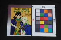 [Delivery Free]1995s Newtype Appendix Record of Lodoss War Navigate book ロードス島戦記ナビゲートブック[tag1111]_画像1