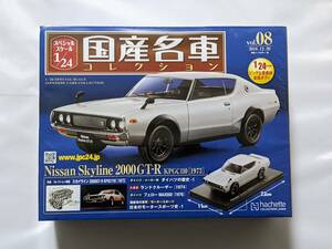 【新品未開封】 国産名車コレクション vol.08 日産 スカイライン 2000GT-R KPGC110[1973] スペシャルスケール1/24 Hachette アシェット