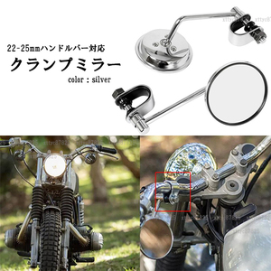 バイク汎用 ハンドルクランプ/ラウンドミラー シルバー HONDA GB250クラブマン ダックス125 モンキー125 CB125R/223S/250R/400F/1100