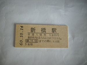 記念切符　新橋駅普通入場券（第113回鉄道記念日）昭和60年10月14日新橋駅発行　未使用硬券　1枚