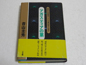 アガスティアの葉　運命か自由意思か、そして星の科学とは何か　青山圭秀