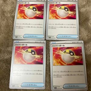 即決 ハイパーボール 4枚セット グッズ 070/078 SV1V 161/190 SV4a ポケモンカードゲーム 新品 未使用 同梱可