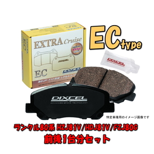 ランクル80系 HZJ81V/HDJ81V/FZJ80G DIXCEL ブレーキパッド ECタイプ 前後1台分セット EC311188/EC315180