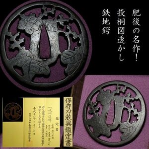 【刀装具 #3203】 ≪A級≫ （鍔） 鉄味抜群の肥後の名作！ 投桐図透かし 鉄地鍔　保存刀装具 【肥後のお手本のような一品です】