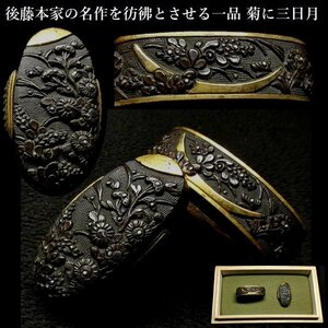 【刀装具 #3209】 ≪A級≫ （縁頭） 後藤本家の名作を彷彿とさせる見事な一品 菊に三日月図 赤銅魚々子地縁頭 金象嵌色絵