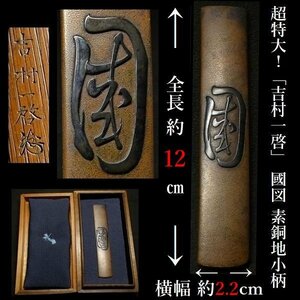 【刀装具 #3212 ★特別出品★】 （小柄） 超特大の珍品！ 「吉村一啓」の超大作！ 「國 一文字」図 【全長：約12cm 幅：約2.2cm】